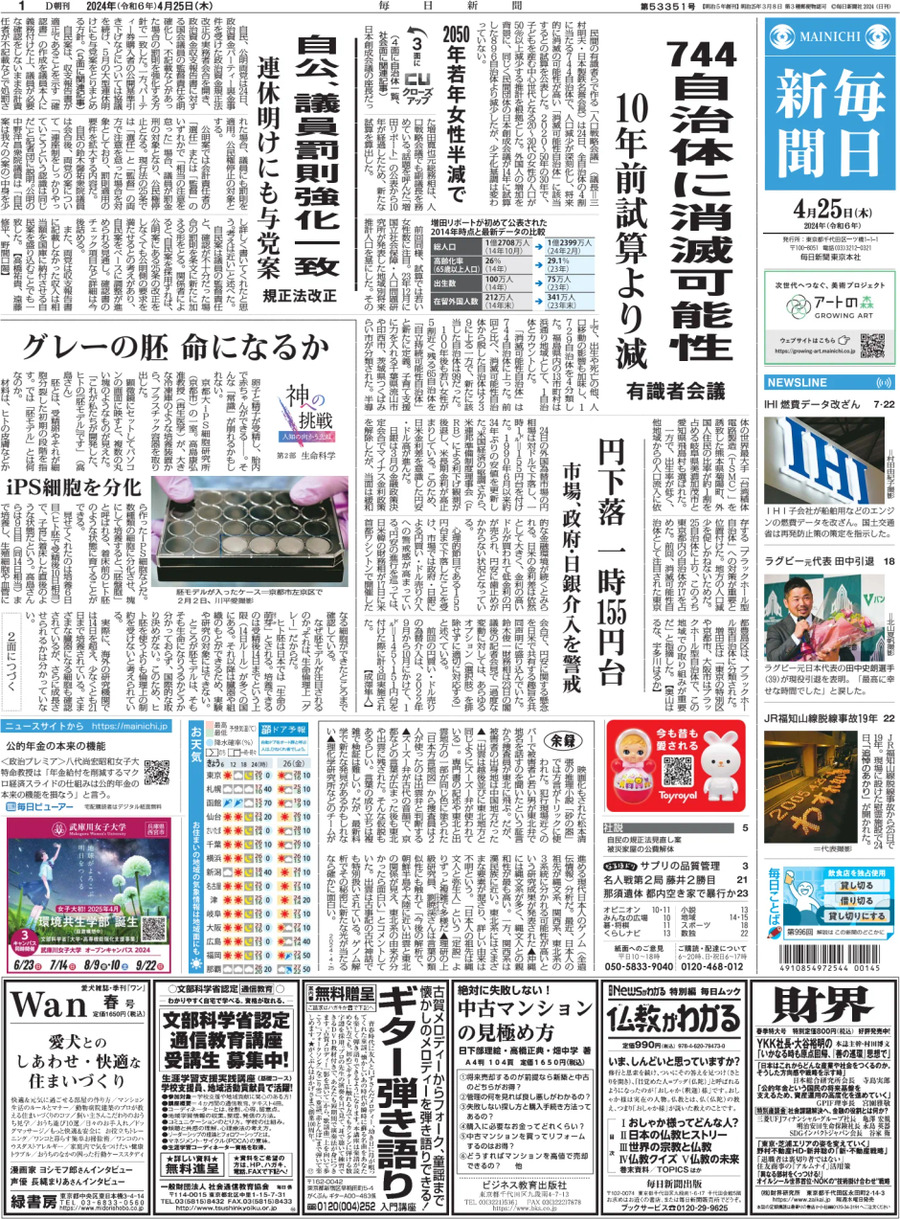 Prima Pagina Mainichi Shinbun 25/04/2024