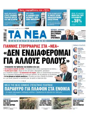 Prima Pagina "Ta Nea"